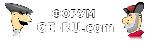 Форум Ge-Ru.com