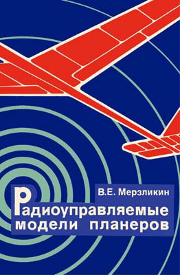 1312376850_radioupravlyaemye-modeli-planerov-merzlikin-v.e.-1982g..jpg