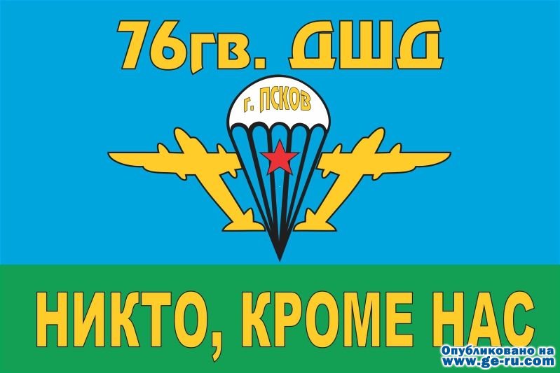 flag-vdv-76gv-DSHD-Pskov800x600w.jpg