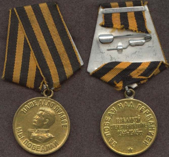 medal-za-pobedu-nad-germaniej-v-velikoj-otechestvennoj-vojne-1941-1945-gg.jpg