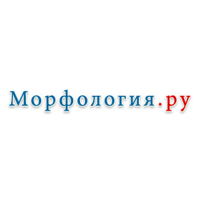 morfologija.ru